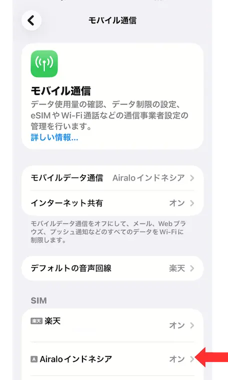 iPhoneでAiraloのeSIM回線設定を開く画面