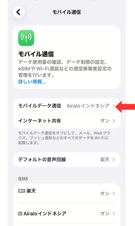 iPhoneでモバイルデータ通信をAiraloのeSIMに設定している画面