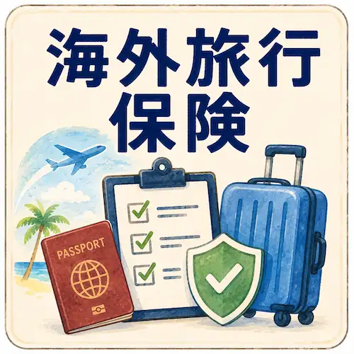 海外旅行保険の書類と盾とスーツケースのイラスト