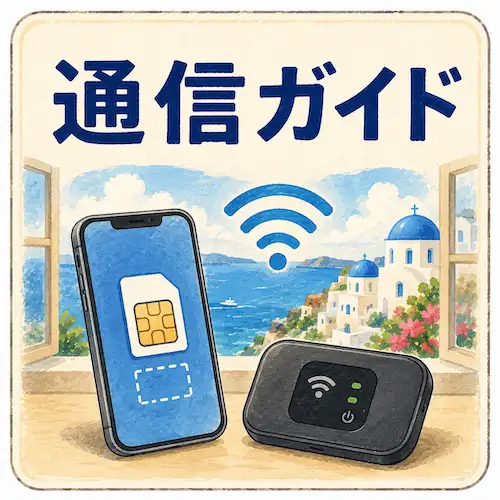 海外旅行のeSIMとWi-Fiのイラスト