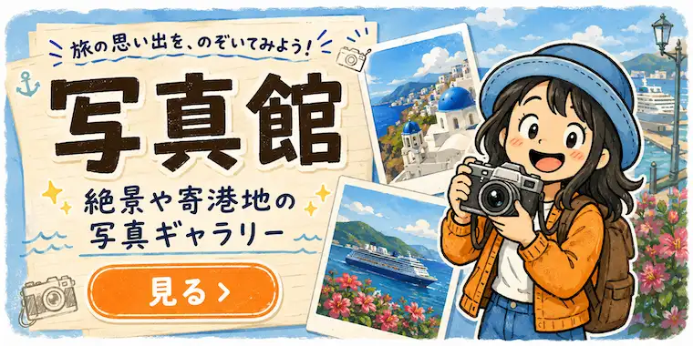Appy Travel写真館で絶景や寄港地の写真を楽しむイメージ