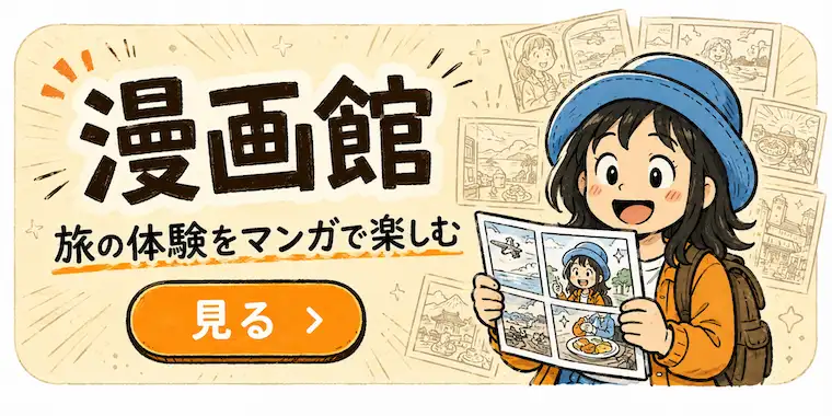 Appy Travel漫画館で旅の体験を漫画で楽しむイメージ