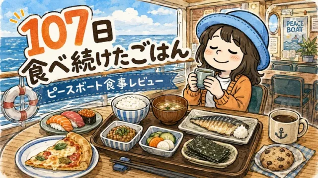 peaceboat-meals-review-107days