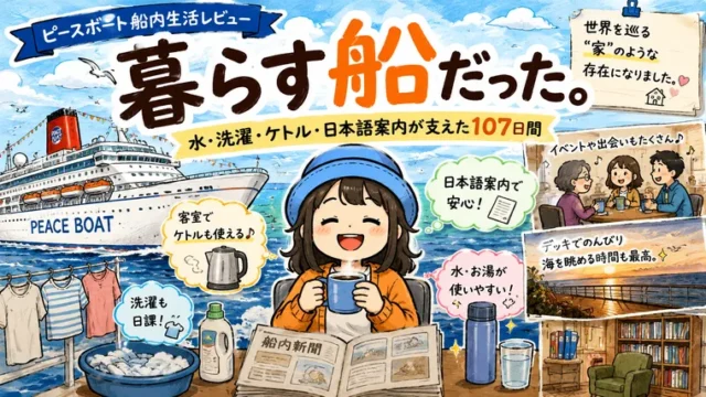 ピースボートで107日間暮らした船内生活を振り返るAppyのイラスト