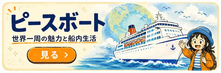 ピースボート世界一周クルーズのイラスト