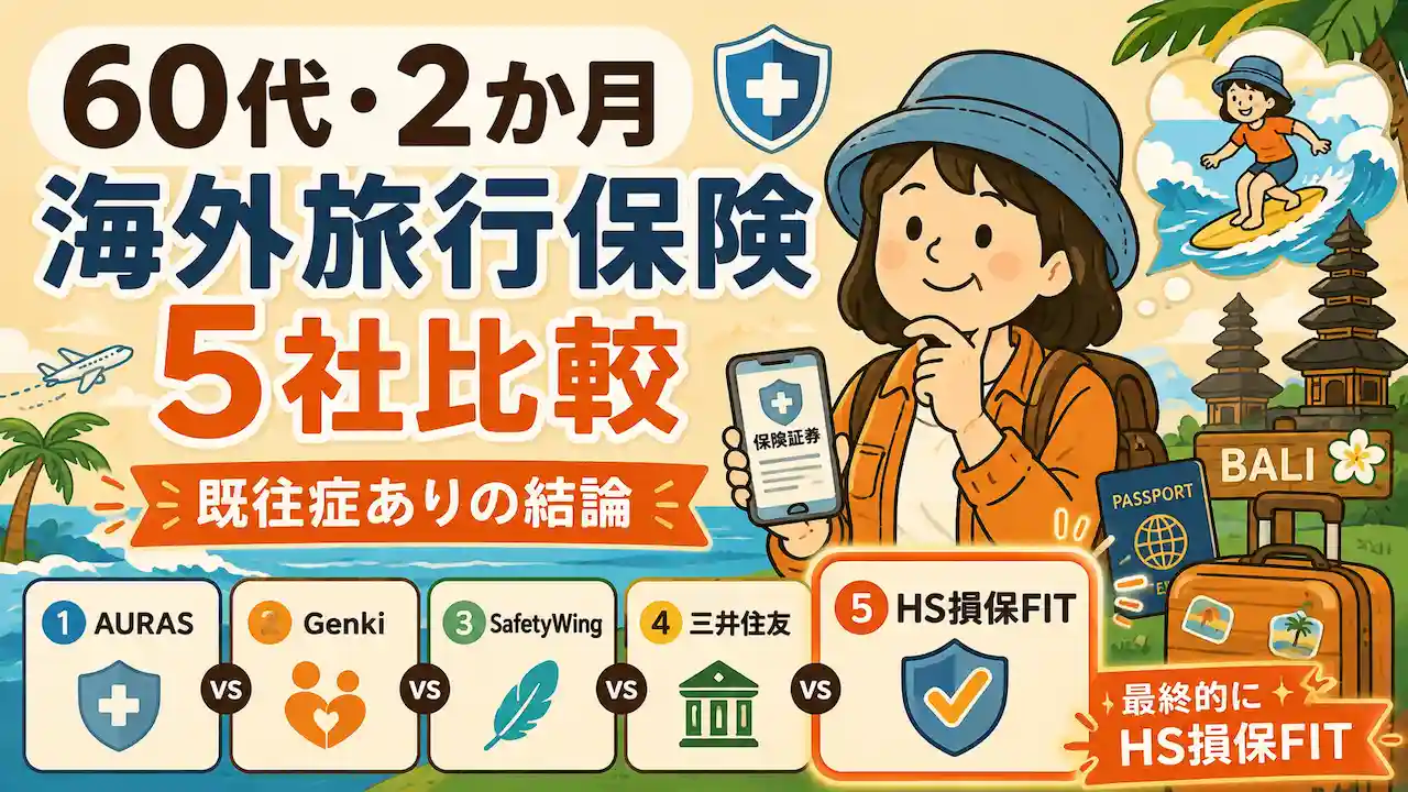 60代・2か月の海外旅行保険5社比較｜既往症ありでHS損保FITを選んだイラスト