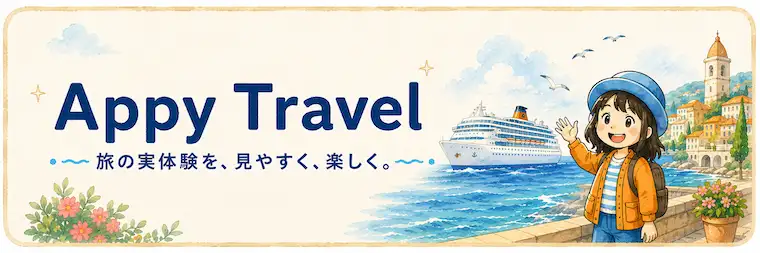 クルーズや海外旅行の実体験をまとめたAppy Travelトップページへの案内画像