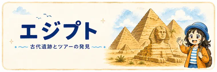エジプトの古代遺跡とツアー体験を紹介するAppy Travelの案内画像