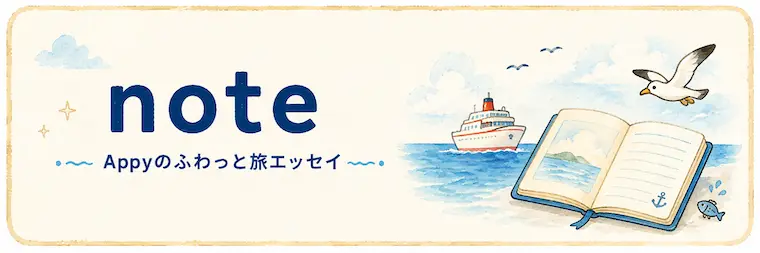 Appyの旅エッセイを紹介するnoteへの案内画像