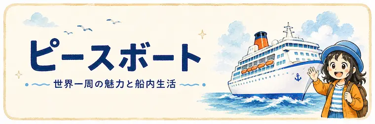 ピースボートの世界一周と船内生活を紹介するAppy Travelの案内画像
