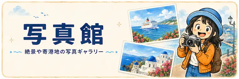 絶景や寄港地の写真ギャラリーを紹介するAppy Travel写真館の案内画像
