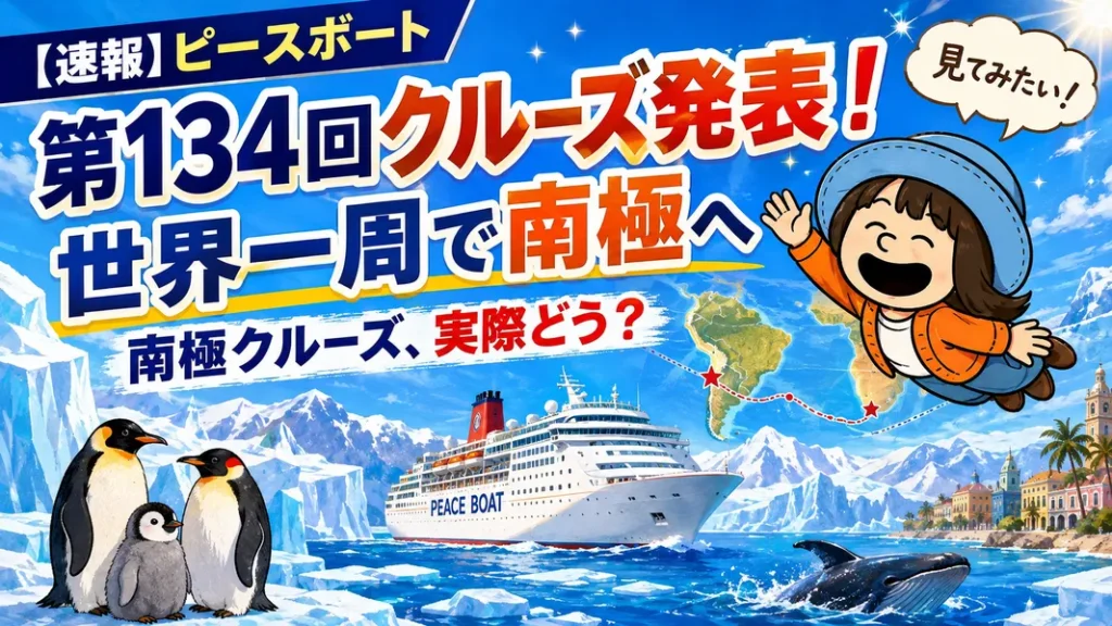 ピースボート第134回クルーズ(2029年12月出発)の南極航路イメージ。氷山、ペンギン、クジラ、世界一周クルーズ船とAppyを描いたアイキャッチ。
