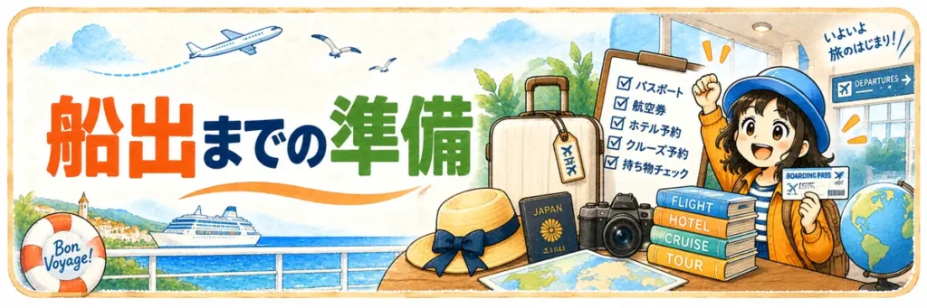 「船出までの準備」の文字と、パスポートや航空券、スーツケースを持つAppyを描いた旅行準備の案内イラスト