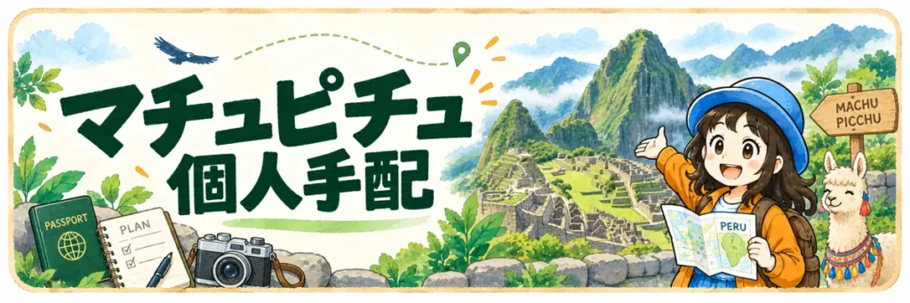 「マチュピチュ個人手配」の文字と、マチュピチュ遺跡やリャマを背景に地図を持つAppyを描いた個人旅行の案内イラスト