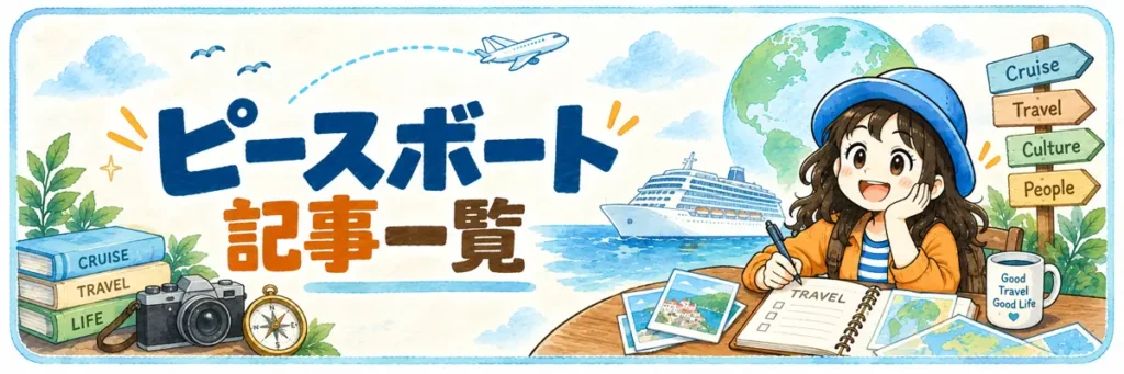「ピースボート 記事一覧」の文字と、クルーズ船を背景に旅行ノートへ書き込むAppyを描いた記事案内イラスト