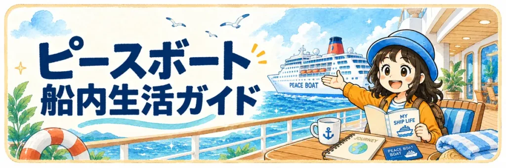 ピースボート船内生活ガイド」の横長バナー。クルーズ船を背景に、デッキで本を手に船内の暮らしを紹介するAppy