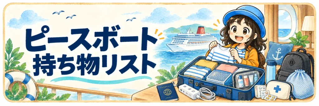 「ピースボート持ち物リスト」の文字と、開いたスーツケースに衣類や洗面用品を詰めるAppyを描いた持ち物準備のイラスト