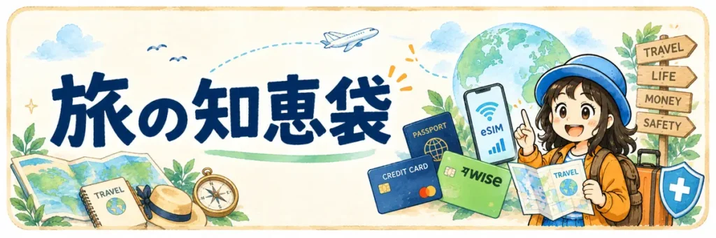 「旅の知恵袋」の文字と、eSIMやWise、クレジットカード、パスポート、旅行保険を案内するAppyのイラスト