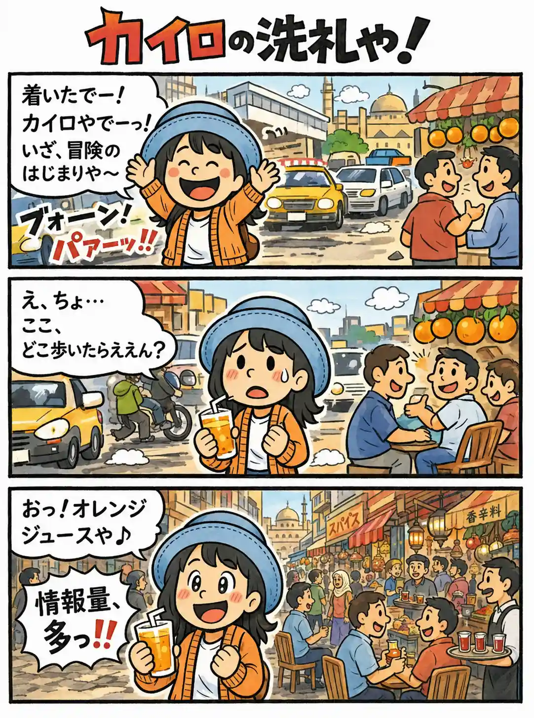 カイロ到着直後、車やバイク、人の多さに圧倒されながらオレンジジュースを見つけるAppyの3コマ漫画