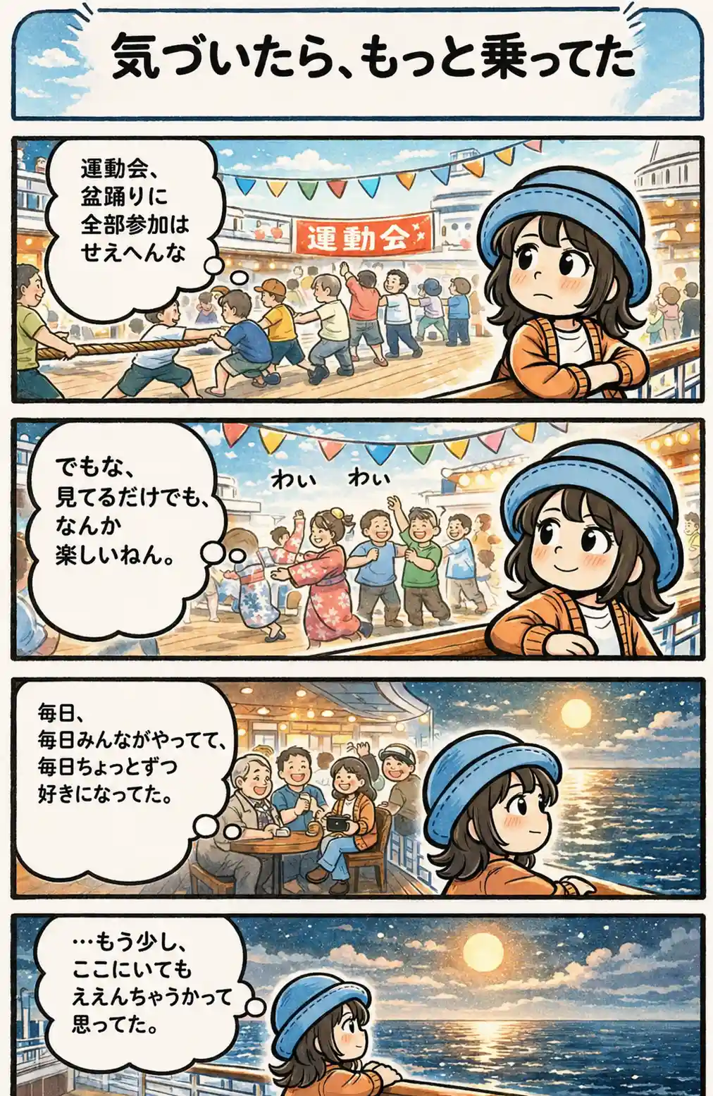 船内の運動会や盆踊りを見守るうちに、毎日のにぎわいが好きになり、もっと船にいたいと思い始めるAppyを描いた4コマ漫画