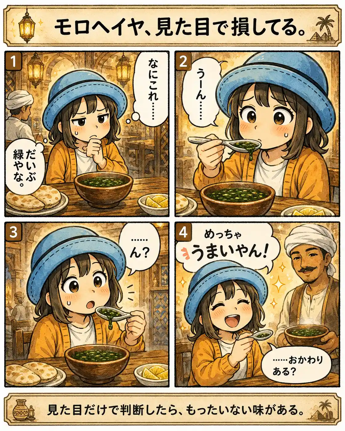 エジプトでモロヘイヤのスープを見て戸惑いながらも一口食べ、意外なおいしさに驚いておかわりまで欲しくなるAppyの4コマ漫画。
