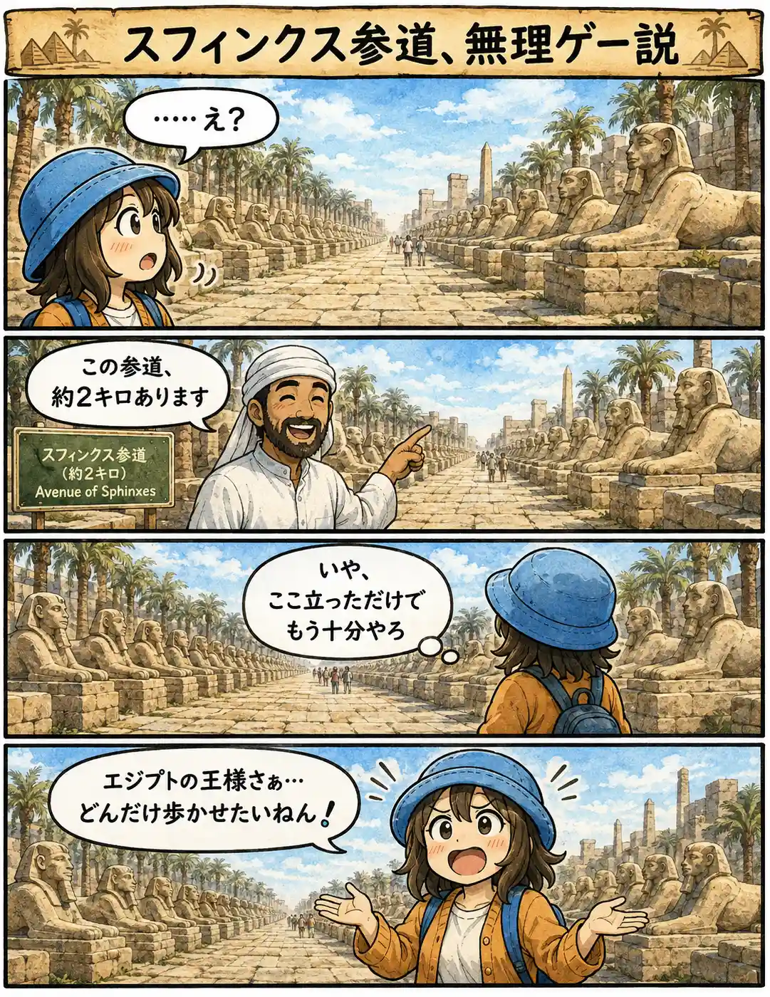 エジプトのスフィンクス参道で、約2キロあると聞いて驚いたAppyが、立っただけでもう十分と思いながらツッコむ4コマ漫画。