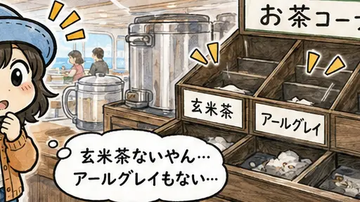 ピースボートのお茶コーナーで、玄米茶とアールグレイが空になっているのを見て困るAppyの漫画アイキャッチ。