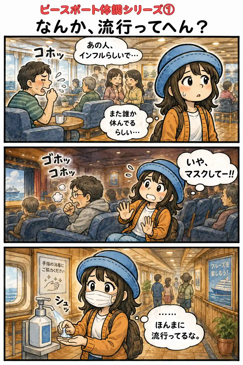 ピースボート船内で咳をする人やインフルエンザで休む人が増え、Appyがマスクと手指消毒で警戒し始める3コマ漫画。