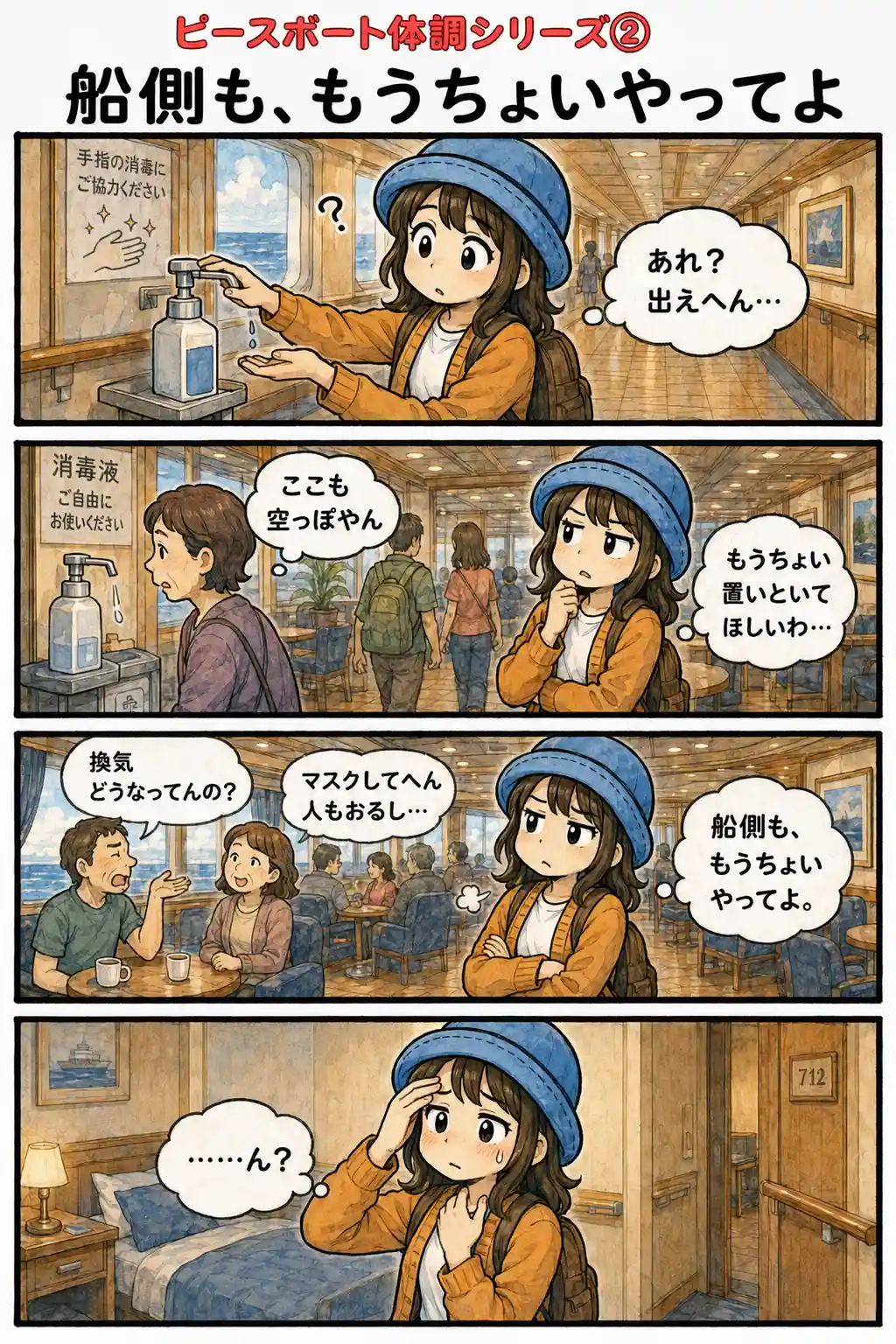 ピースボート船内で手指消毒液が空だったり、換気やマスク着用の甘さが気になったりして、Appyが『船側も、もうちょいやってよ』と感じる4コマ漫画。