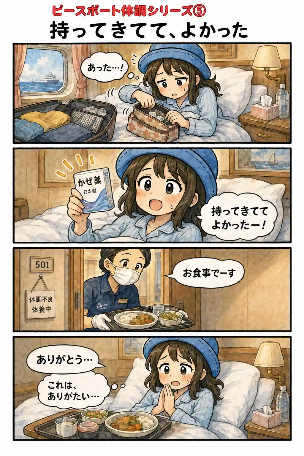 ピースボート船内で体調を崩したAppyが、自分で持参した日本製のかぜ薬を見つけて安心し、体調不良時に食事を部屋まで届けてもらう様子を描いた4コマ漫画。