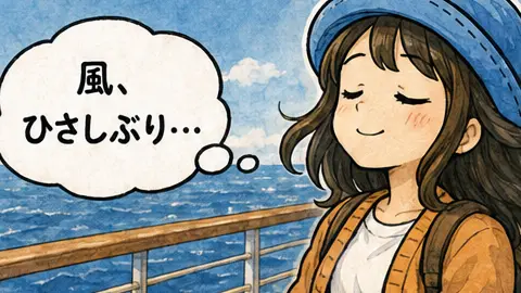 ピースボートのデッキで目を閉じ、「風、ひさしぶり…」と感じるAppyの漫画アイキャッチ。