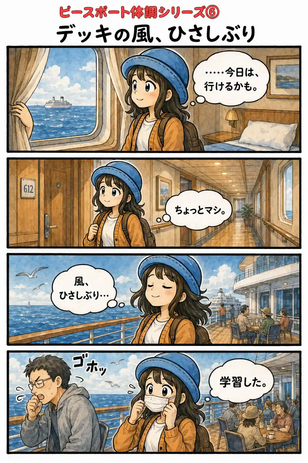 体調が少し戻ったAppyが久しぶりに船室を出てデッキの風を感じ、咳をする人を見てマスクを着け直す4コマ漫画。