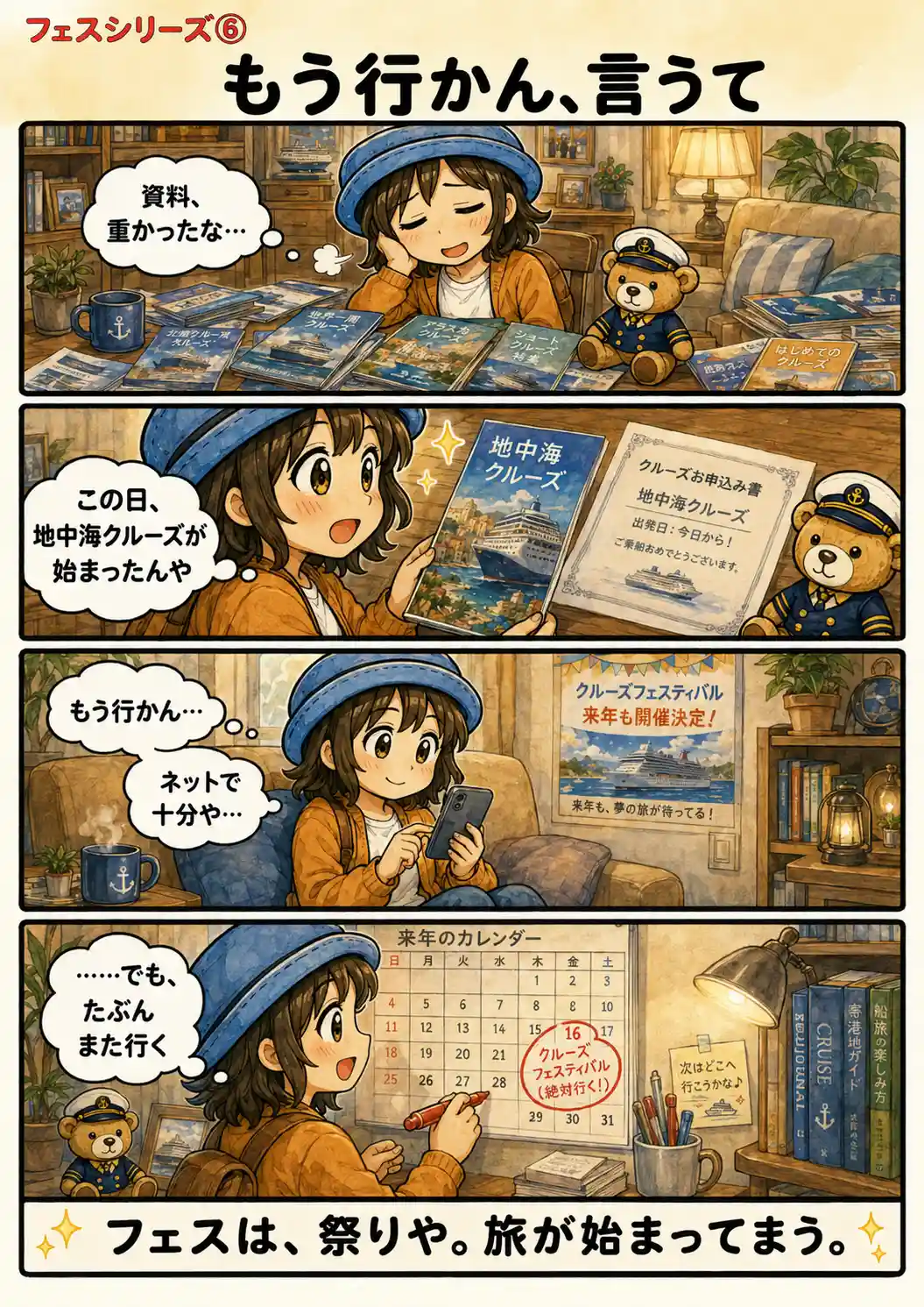 クルーズフェスティバルでもらった大量の資料を前に『もう行かん』と思いながら、結局また次回の日程をカレンダーに書き込むAppyを描いた4コマ漫画。