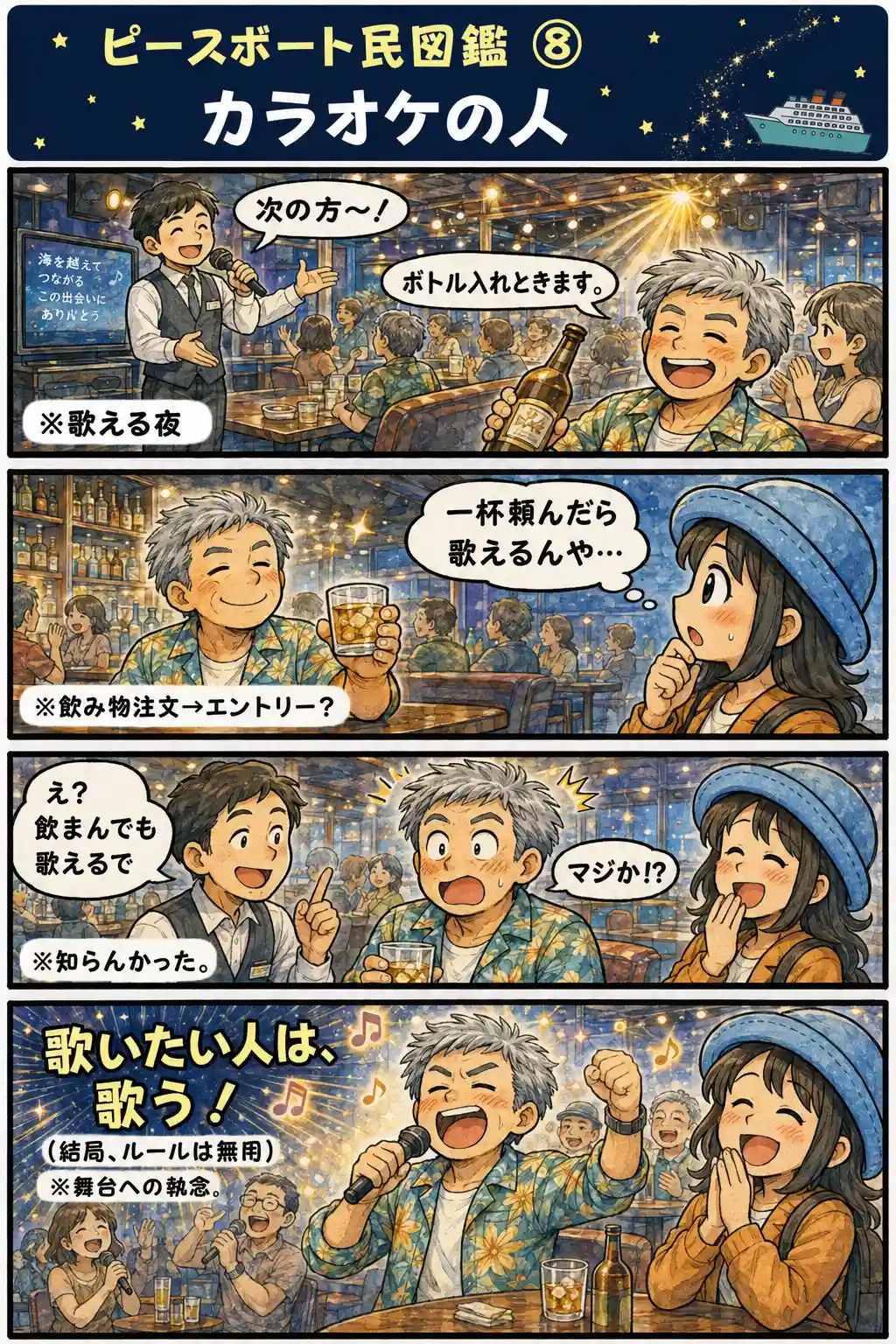 ピースボート船内のカラオケで、飲み物を頼むと歌える仕組みに驚きながらも、歌いたい人たちが次々とマイクを握る様子を楽しむAppyを描いた4コマ漫画。