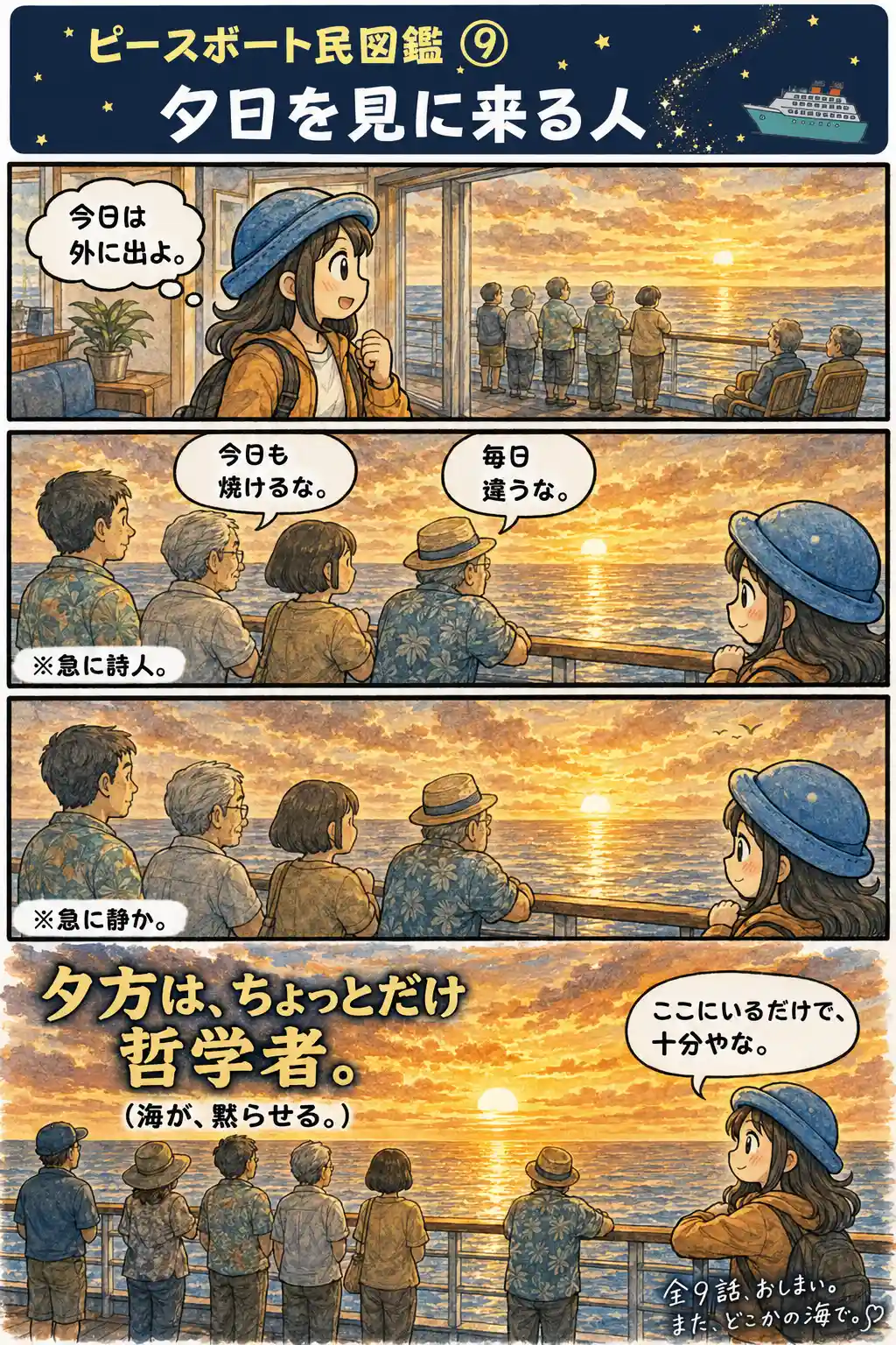 ピースボートのデッキで、毎日のように夕日を見に集まる乗客たちと、その時間に静かに心を預けるAppyを描いた4コマ漫画。
