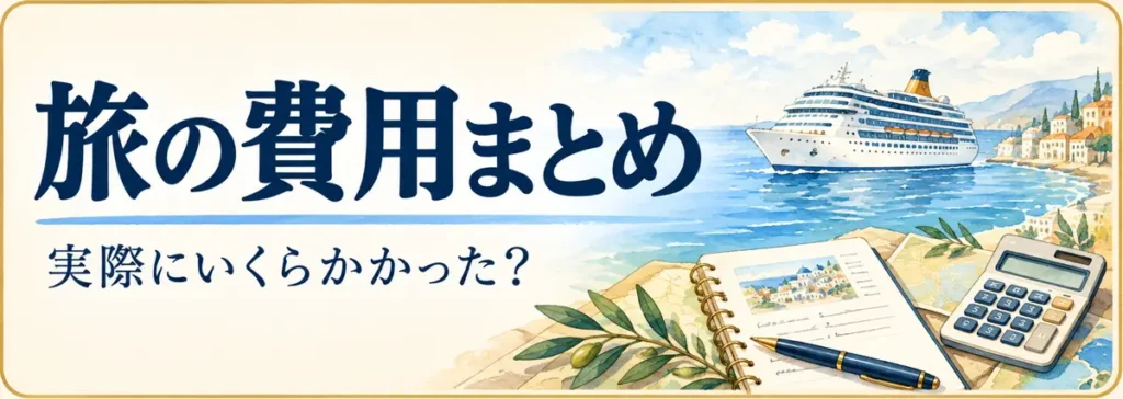 旅の費用まとめ｜実際にいくらかかった？
