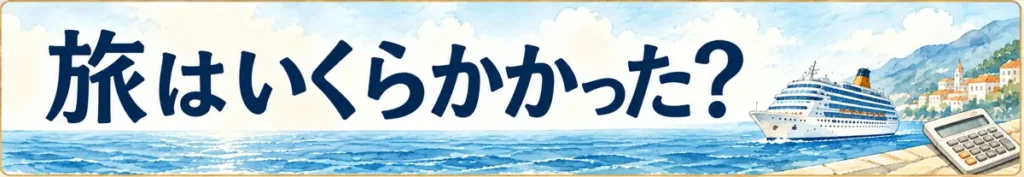 旅はいくらかかった？ Appyの旅行・クルーズ費用まとめを読む