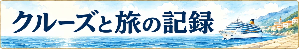 クルーズと旅の記録。淡い水彩の海と岸辺、小さなクルーズ船を描いた横長バナー