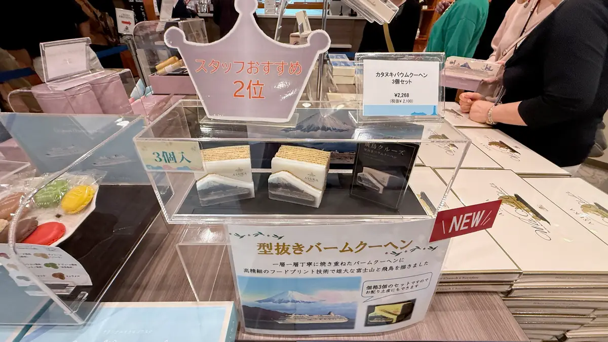 型抜きバウムクーヘン。3個セット2,268円。撮影時の「スタッフおすすめ2位」表示。