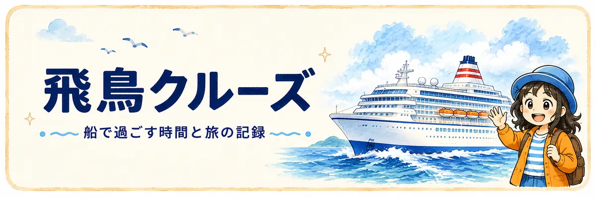 「飛鳥クルーズ 船で過ごす時間と旅の記録」の文字と、飛鳥Ⅱに手を振るAppyを描いた水彩風の総合ガイド案内イラスト