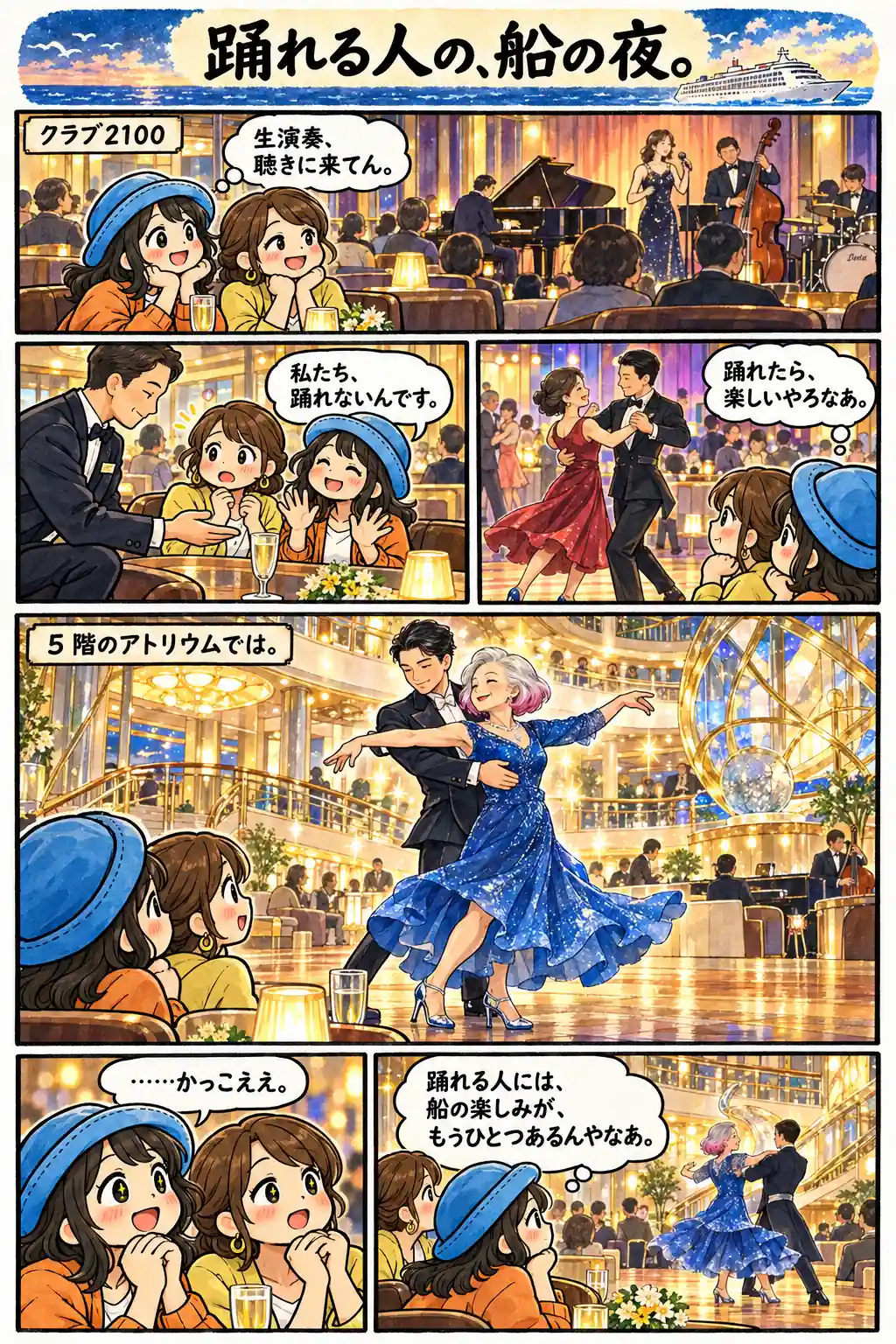 飛鳥Ⅱの生演奏を聴きに来たAppyと友人がダンスに誘われ、青い衣装で踊る女性の姿に見とれる漫画。