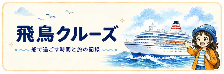 水彩風の飛鳥Ⅱと手を振るAppyを描いた、飛鳥クルーズの旅の記録への案内バナー