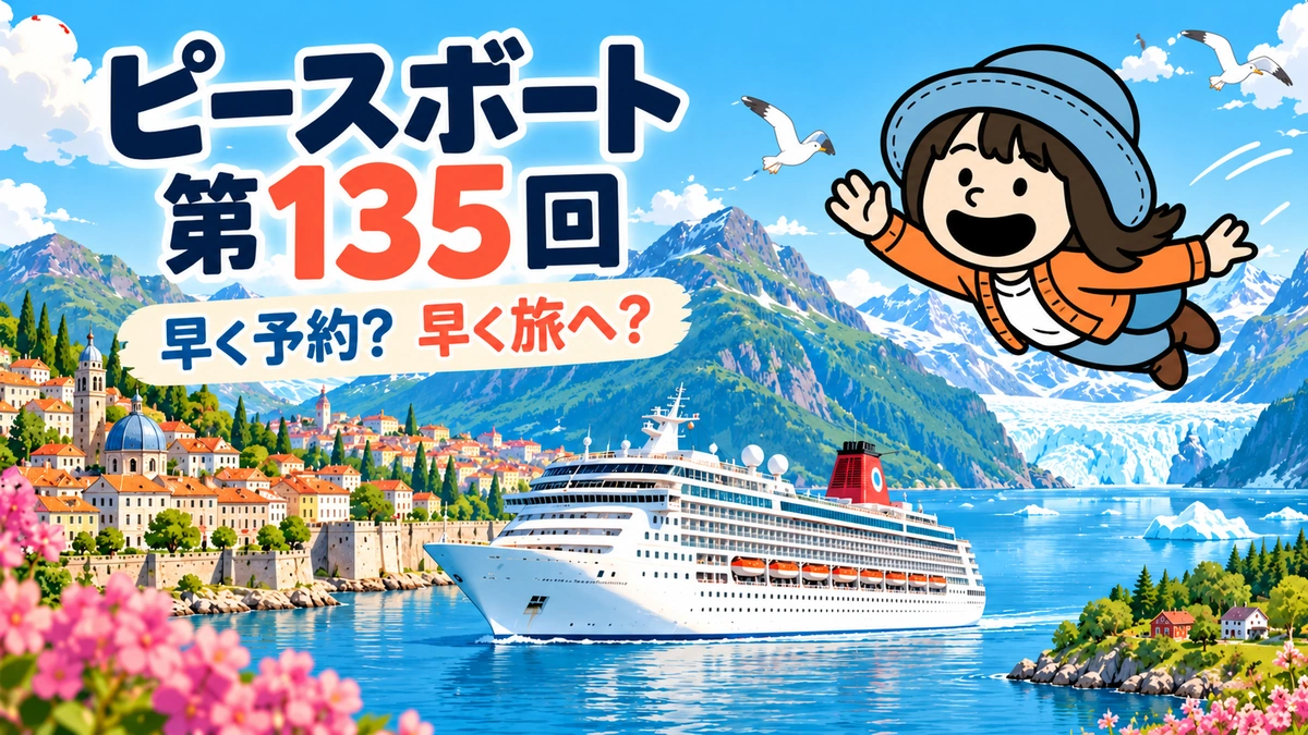 ピースボート第135回クルーズ(2030年4月出発)のアイキャッチ。春のヨーロッパの港町とアラスカの氷河を背景に、クルーズ船と空を飛ぶAppyを描いたイラスト。